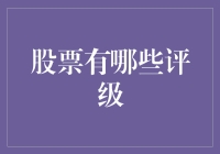 股票评级：影响投资决策的关键信号