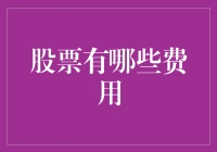 股票交易中不容忽视的费用成本剖析