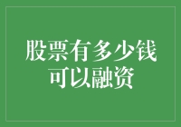 你的钱包比股票更值钱？聊聊融资的那些事