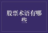 卖白菜的股市秘籍：十个接地气的股票术语解析