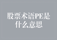 股市中的PE到底代表什么？