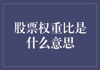 玩转股市，股票权重比让你不再迷茫