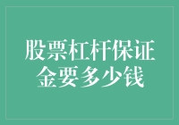 揭秘！股票杠杆保证金到底掏空你的钱包还是膨大你的收益？