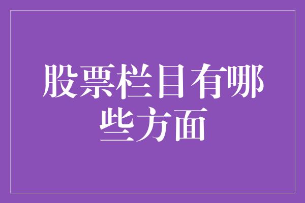 股票栏目有哪些方面