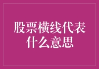 股票横线的加密语义：隐藏在K线图中的秘密