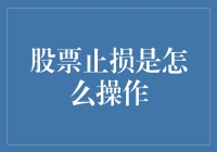 股票投资中如何设定与操作止损：策略与实践指南