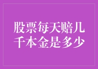 股海捞月：每天亏损几千，本金只剩赤字的奇葩股民经历