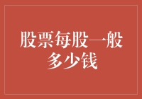 股市之谜：股票每股一般多少钱？探寻投资的入门之径