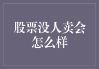 如果股票市场只剩买家，会变成什么样？