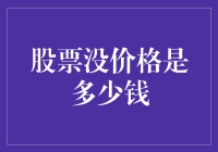 股票没价格是多少钱？这个问题让我想起了一个笑话