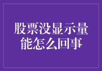 股市变幻莫测，量能在哪儿飘？