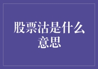 股票沽：理解股市交易中的卖方操作