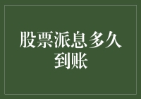 投资者必看：股票派息多久到账？（不骗你，也许是千年等一回）