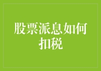 股票红利税的计算方法解析：个人投资者应当掌握的财税技巧