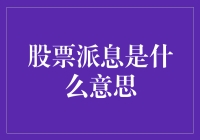 股票派息：投资者收益与公司策略的双重考量