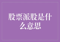 股票派股：一个让你从纸面富贵到真金白银的神秘仪式