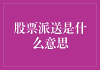 股票派送是个啥？新手必看的解答！