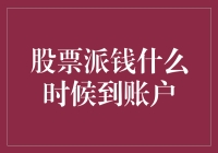 股票派钱：到账时间与注意事项解析