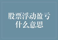 股票浮动盈亏：理解投资波动性的关键指标