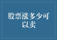 股票涨多少可以卖：合理利润与风险控制策略