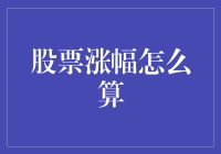 股票涨幅怎么算？别告诉我是用计算器啊！