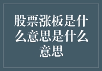 股票涨停板是什么意思？一文带你揭秘股市秘密！