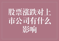 股票涨跌对上市公司财务与战略的影响分析