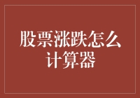 股票涨跌计算器：深度解析与实战技巧