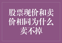 股票市场中的怪象——为何现价等于卖价却难成交？