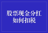 关于股票现金分红如何扣税？的科普与调侃：我与税务局的爱恨情仇