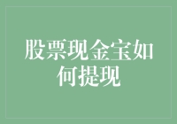 股票现金宝怎么提现？一招教你快速到账！