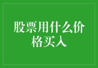 股票投资秘籍：如何用啤酒桶里的价格买入