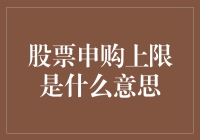 股市申购上限？新股民看过来！