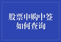 股票申购中签查询：一个投资新手的必修课