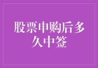 股票申购后多久中签，你猜猜看，是一秒两秒还是5000年？