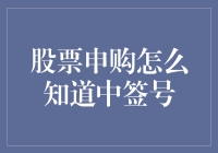 掌握股票申购的中签率与中签号查询技巧