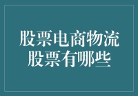 从股票到货架：电商物流股票大揭秘