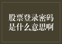 股票市场中的登录密码：安全与信任的守护神