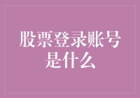 股票登录账号是什么？你的证券账户比你的身份证还要重要！