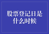 股票登记日是什么时候？告诉你三个日期，你猜猜哪个是正确的