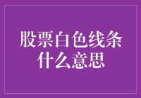 股票市场中的白色线条：深入解析其含义与应用