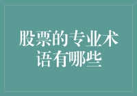 8个股票术语，让你瞬间变身炒股老司机