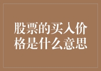 股票买入价格：价值投资的基石与交易策略的核心