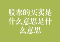 股票买卖：金融市场中的资产流转与价值博弈