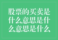 股票买卖：一场数字与勇气的较量