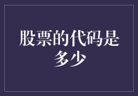 股票代码：构建与解读股票市场的DNA密码