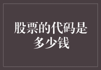 股票代码背后的隐秘价值：如何准确评估一只股票的真实价值