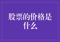 股票的价格到底是个啥？一文教你搞清楚！