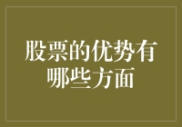 股票的优势有哪些方面？真的值得投资吗？