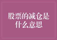 股票减仓：基础解读与实战应用